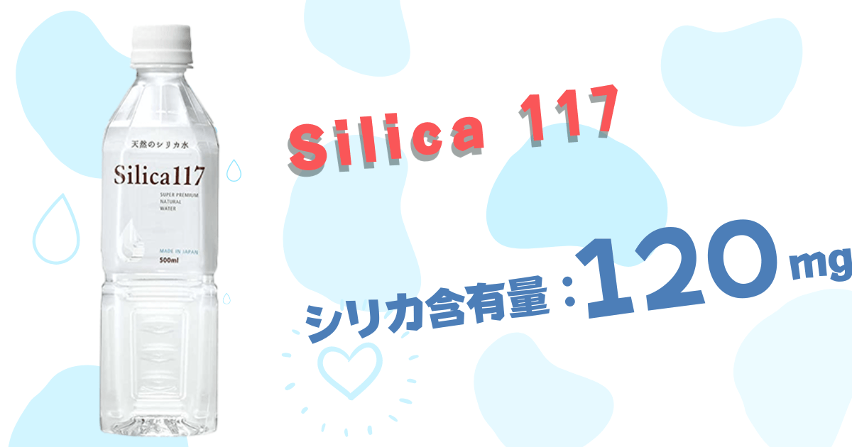 シリカ117